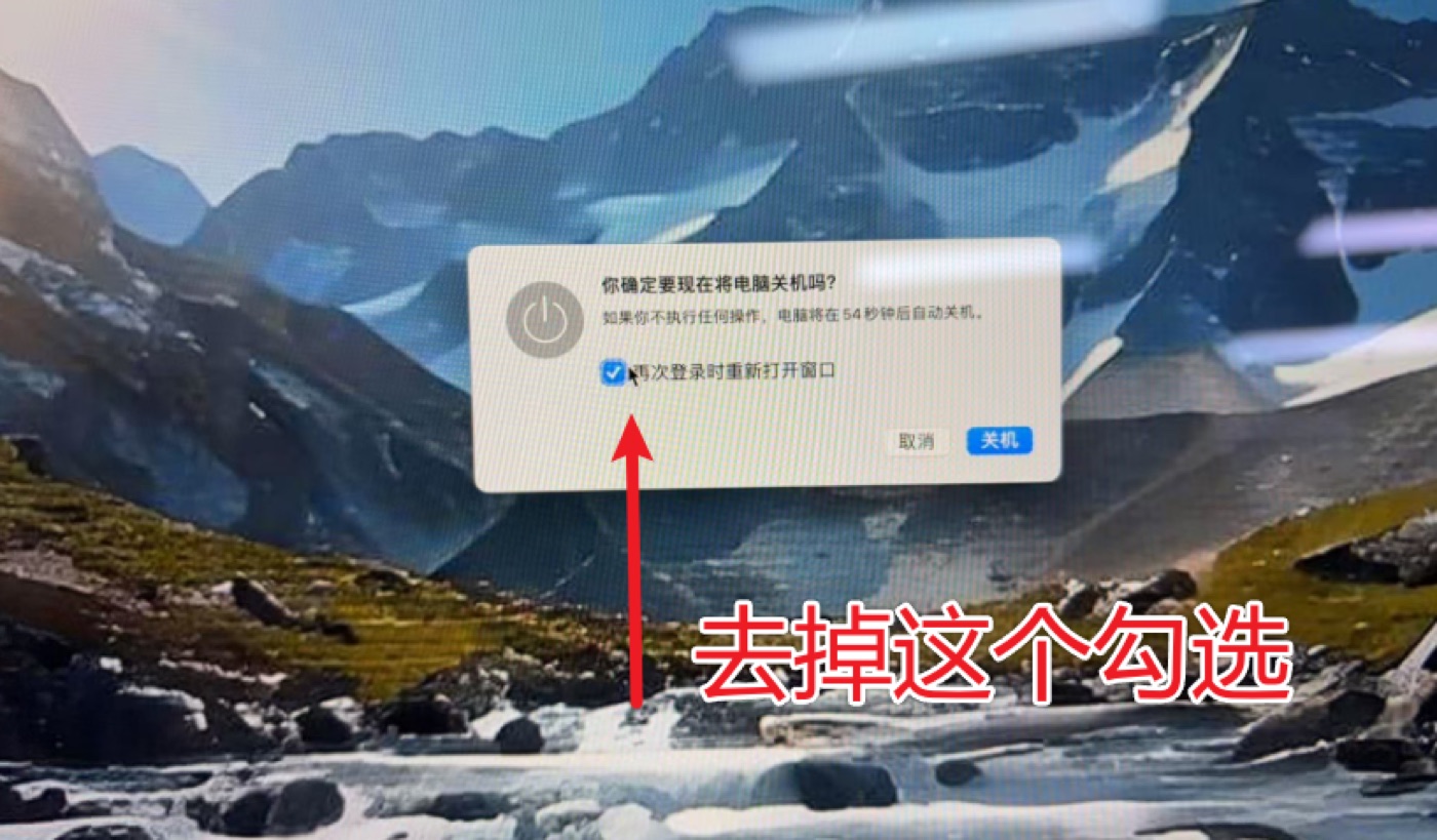 关机重新打开 去掉勾选