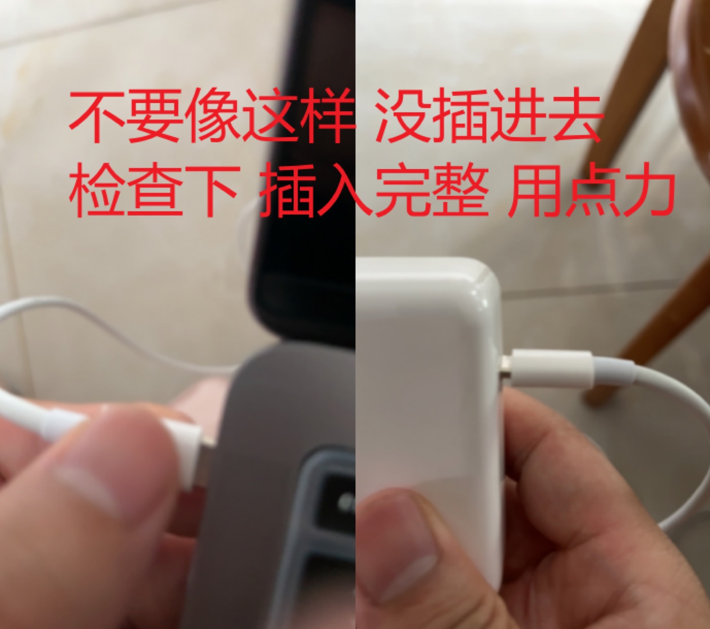 充电头插紧
