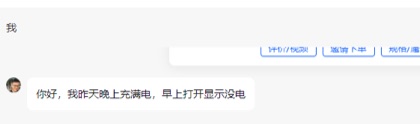 充满，第二天早上没电
